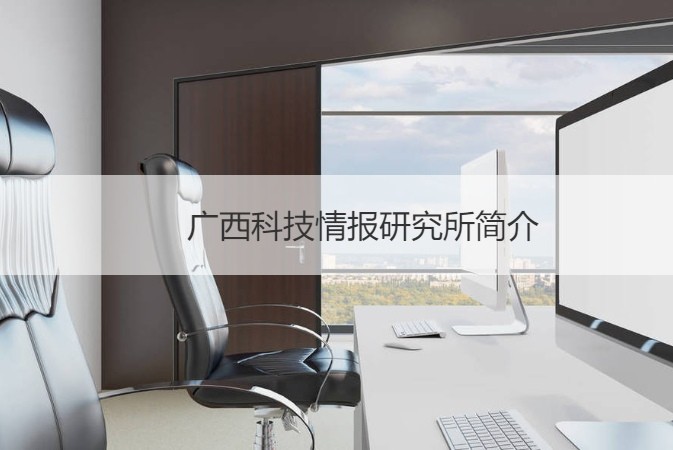 南宁科技情报所与广西科技情报研究所待遇及技术服务全解析